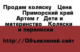 Продам коляску › Цена ­ 5 500 - Приморский край, Артем г. Дети и материнство » Коляски и переноски   